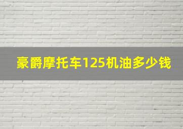 豪爵摩托车125机油多少钱