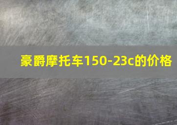 豪爵摩托车150-23c的价格