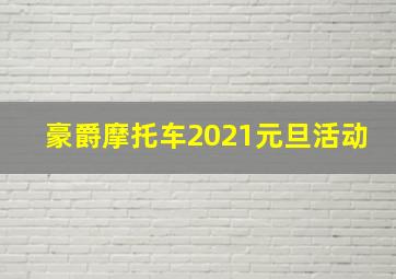 豪爵摩托车2021元旦活动