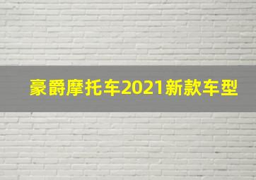 豪爵摩托车2021新款车型