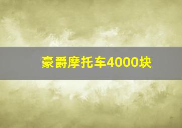 豪爵摩托车4000块