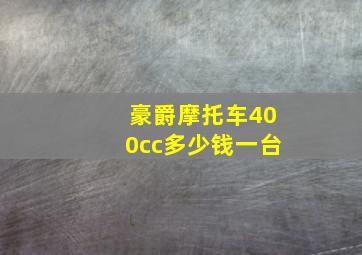 豪爵摩托车400cc多少钱一台