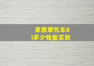 豪爵摩托车8l多少钱能买到