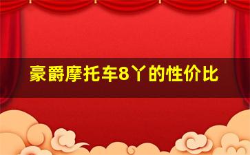 豪爵摩托车8丫的性价比