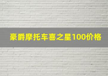 豪爵摩托车喜之星100价格