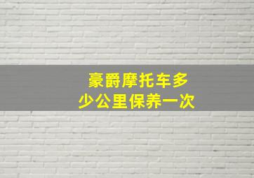 豪爵摩托车多少公里保养一次