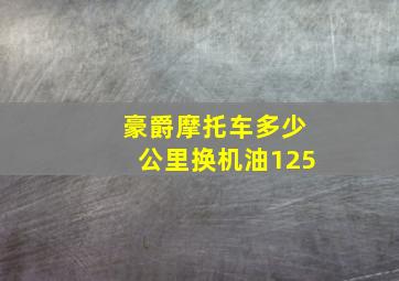 豪爵摩托车多少公里换机油125