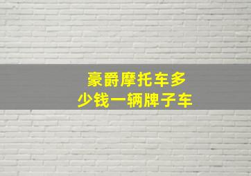 豪爵摩托车多少钱一辆牌子车