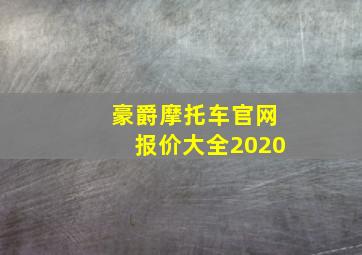 豪爵摩托车官网报价大全2020