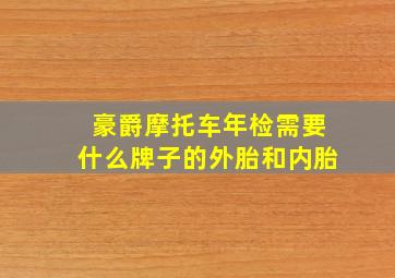 豪爵摩托车年检需要什么牌子的外胎和内胎