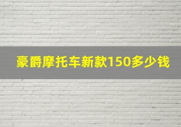 豪爵摩托车新款150多少钱