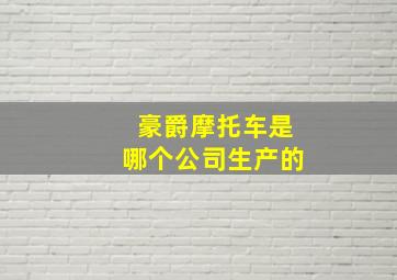 豪爵摩托车是哪个公司生产的