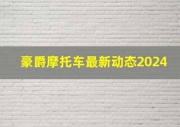 豪爵摩托车最新动态2024