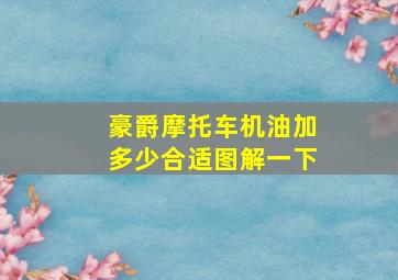 豪爵摩托车机油加多少合适图解一下