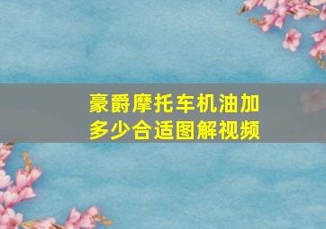 豪爵摩托车机油加多少合适图解视频