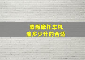 豪爵摩托车机油多少升的合适