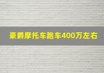 豪爵摩托车跑车400万左右