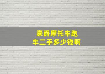 豪爵摩托车跑车二手多少钱啊