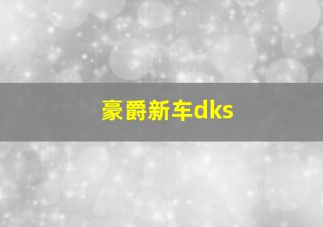 豪爵新车dks