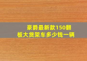 豪爵最新款150翻板大货架车多少钱一辆