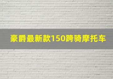 豪爵最新款150跨骑摩托车