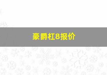 豪爵杠8报价