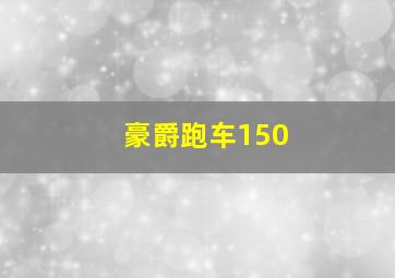 豪爵跑车150