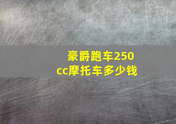 豪爵跑车250cc摩托车多少钱