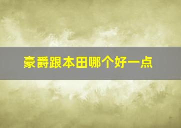 豪爵跟本田哪个好一点