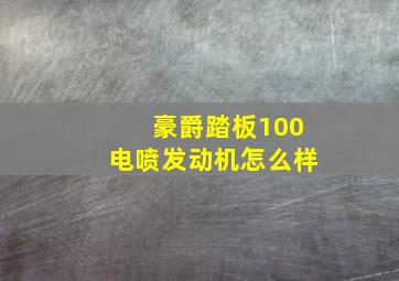 豪爵踏板100电喷发动机怎么样