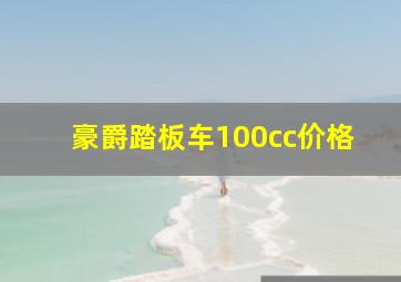 豪爵踏板车100cc价格