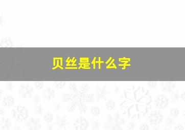 贝丝是什么字