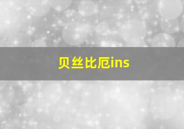 贝丝比厄ins