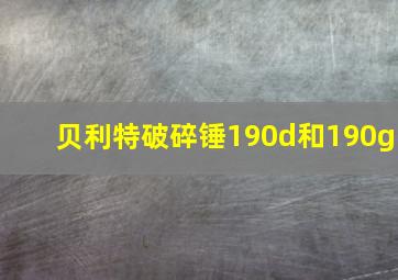 贝利特破碎锤190d和190g