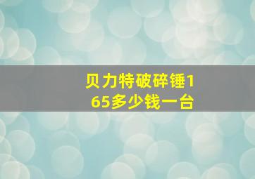 贝力特破碎锤165多少钱一台