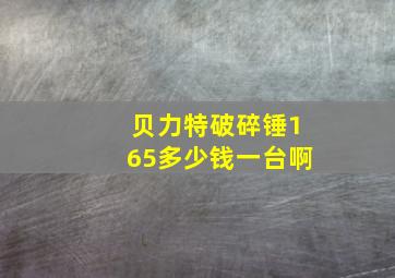 贝力特破碎锤165多少钱一台啊