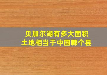 贝加尔湖有多大面积土地相当于中国哪个县