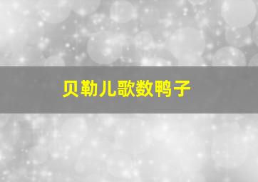 贝勒儿歌数鸭子