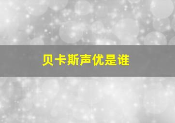 贝卡斯声优是谁