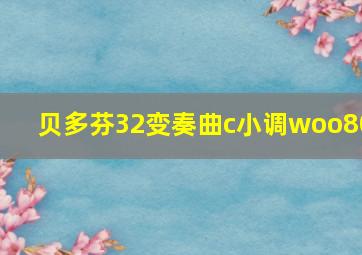 贝多芬32变奏曲c小调woo80