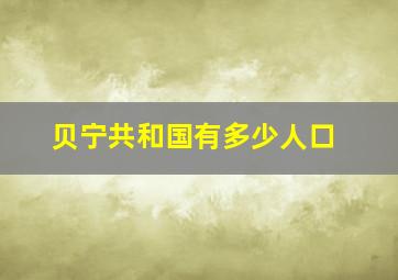 贝宁共和国有多少人口