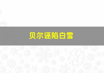 贝尔诬陷白雪