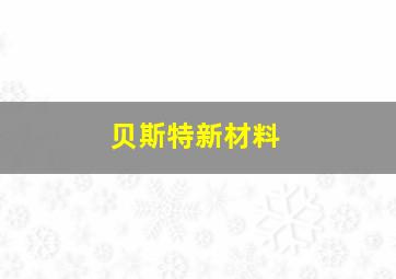 贝斯特新材料