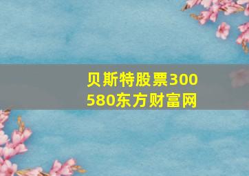 贝斯特股票300580东方财富网