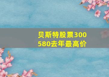 贝斯特股票300580去年最高价