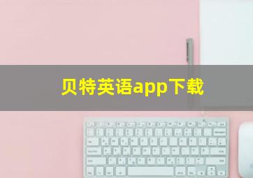 贝特英语app下载