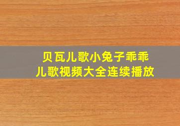 贝瓦儿歌小兔子乖乖儿歌视频大全连续播放