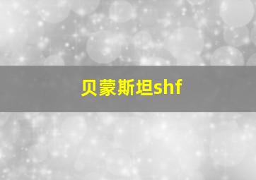 贝蒙斯坦shf