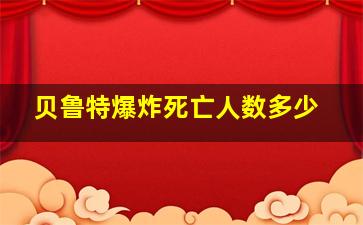 贝鲁特爆炸死亡人数多少