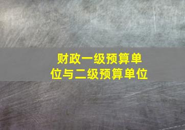 财政一级预算单位与二级预算单位